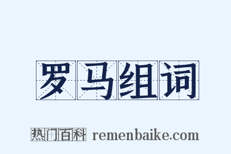 罗马组词是什么意思的图片
